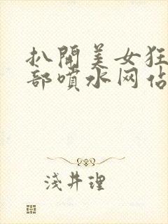 扒开美女狂揉下部喷水网站