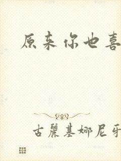 原来你也喜欢我