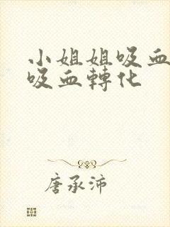 小姐姐吸血鬼被吸血转化