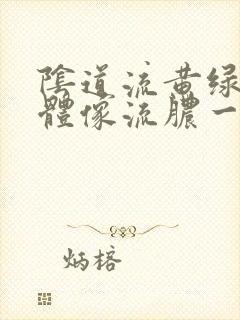 阴道流黄绿色液体像流脓一样封面