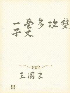 一受多攻双性生子文