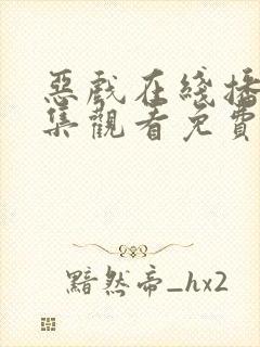 恶戏在线播放全集观看免费