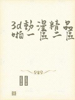 3d动漫精品啪啪一区二区三区封面