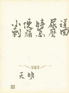 小便时尿道灼热刺痛怎么回事封面