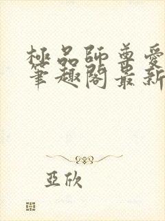 极品师尊爱上我笔趣阁最新章节更新