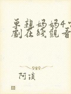 单亲妈妈4电视剧在线观看