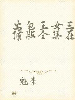 出包王女三季无修版全集在线观看免费