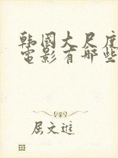 韩国大尺度床戏电影有哪些封面