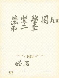 魔装学园hxh第二季封面