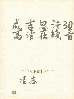 成吉思汗30集高清在线看