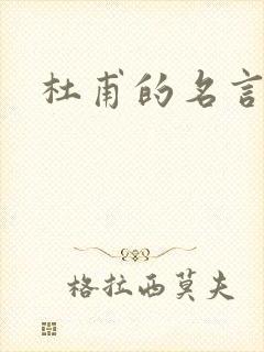 杜甫的名言名句