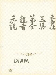 元龙第三季免费观看全集在线播放