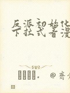 反派初始化免费下拉式看漫画