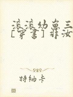 滚滚幼崽三岁半[穿书] 非汝