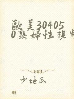 欧美304050熟妇性视频