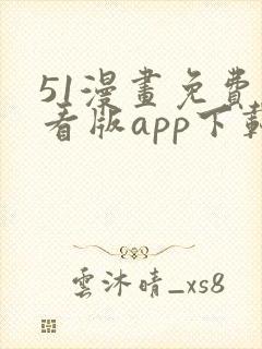 51漫画免费观看版app下载