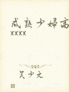 成熟少妇高潮xxxxx封面