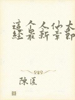 这个人仙太过正经最新章节