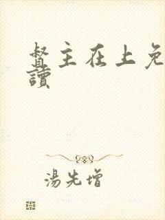 督主在上免费阅读