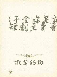 (千金你是谁)短剧免费看全集