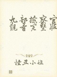 九部检察官免费观看完整版