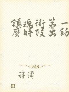 镇魂街第一季什么时候出的