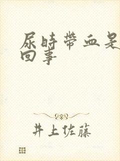 尿时带血是怎么回事