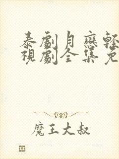 泰剧月恋轻风电视剧全集免费观看