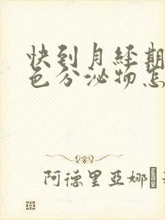 快到月经期有褐色分泌物怎么回事