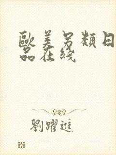 欧美另类日韩精品在线