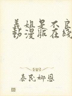 义姐是不良妈妈动漫版在线观看