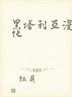 黑塔利亚漫画汉化