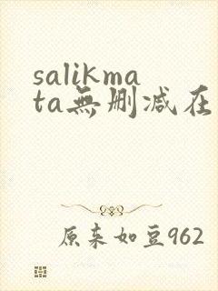 salikmata无删减在线观看免费版