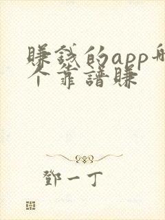 赚钱的app哪个靠谱赚封面