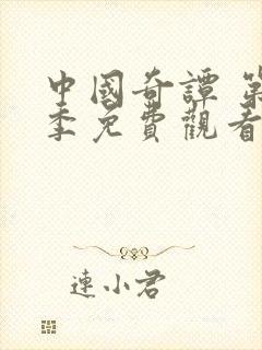 中国奇谭 第2季免费观看全集