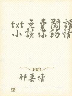txt免费阅读小说你的情深我不配