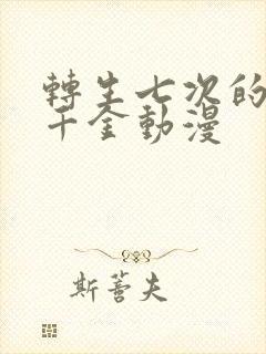 转生七次的恶役千金动漫封面