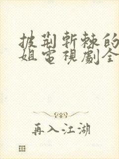 披荆斩棘的大小姐电视剧全集免费观看