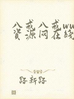 八戒八戒www资源网在线观看