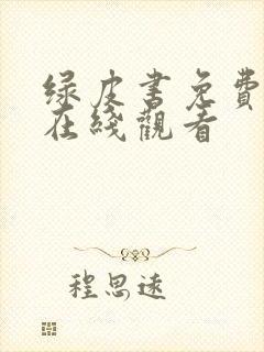 绿皮书免费高清在线观看