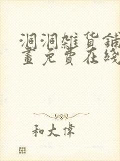 洞洞杂货铺漫画画免费在线观看