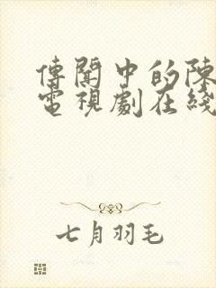 传闻中的陈芊芊电视剧在线看免费封面