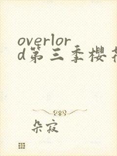 overlord第三季樱花动漫封面