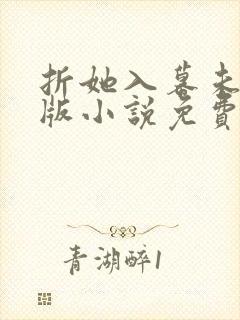 折她入幕未删减版小说免费阅读