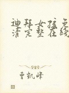 迪拜女孩免费高清完整在线观看