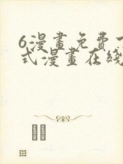 6漫画免费下拉式漫画在线