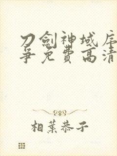 刀剑神域序列之争免费高清