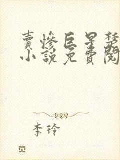 卖惨巨星楚云轩小说免费阅读全文