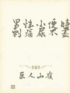 男性小便时尿道刺痛尿不尽封面