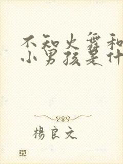 不知火舞和三个小男孩是什么